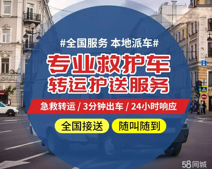【全网低价】晋城市个人救护车、正规急救车出租、私人转运车跨省长